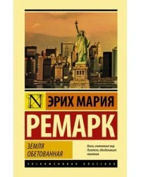 Земля обетованная