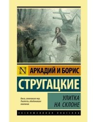 Улитка на склоне