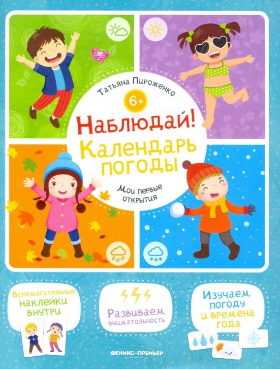 Мои первые открытия Наблюдай! Календарь погоды. Книжка с наклейками