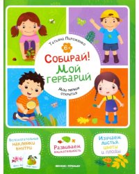 Собирай! Мой гербарий. Книжка с наклейками