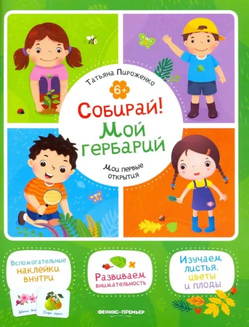Мои первые открытия Собирай! Мой гербарий. Книжка с наклейками
