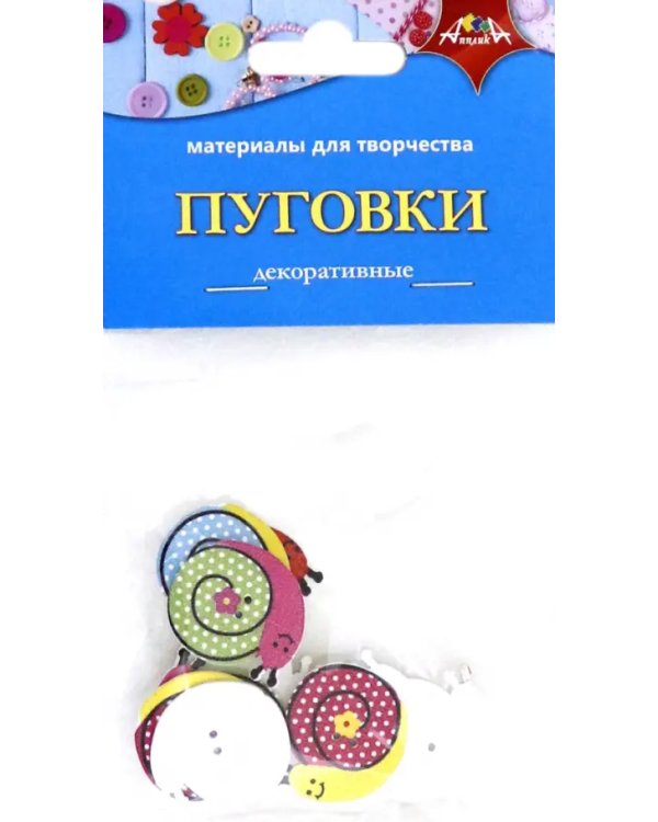 Материалы для творчества "Пуговки декоративные. Улитки"