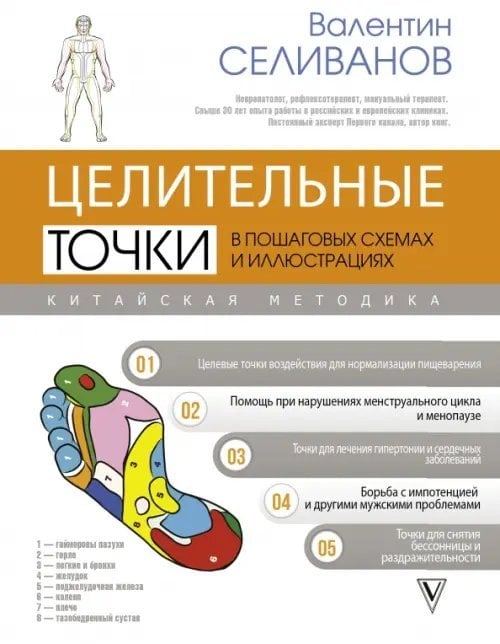 Авторские методики: психология и здоровье Целительные точки в пошаговых схемах и иллюстрациях. Китайская методика