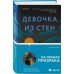 Девочка из стен