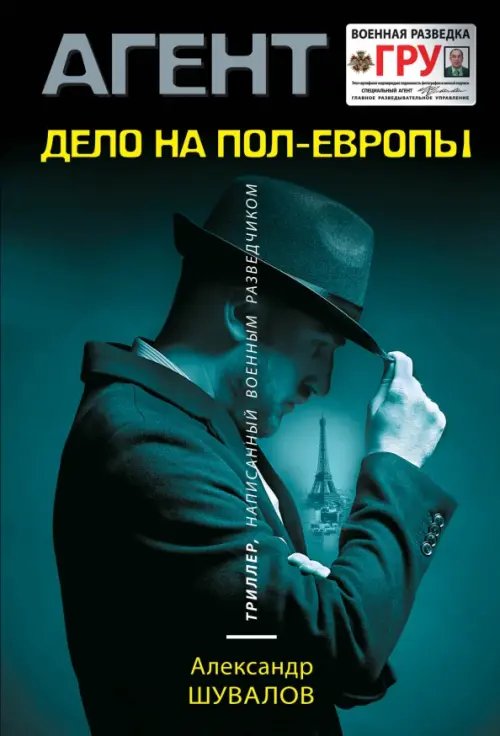 Агент ГРУ. Триллер, написанный военным разведчиком Дело на пол-Европы
