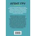 Агент ГРУ. Триллер, написанный военным разведчиком Дело на пол-Европы
