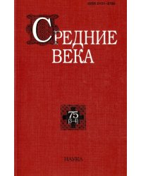 Средние века. Выпуск 75 (3-4)