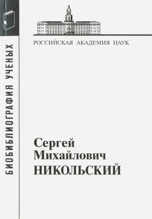 Материалы к биоблиографии ученых Сергей Михайлович Никольский. 1905-2012