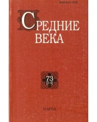 Средние века. Выпуск 73 (3-4)