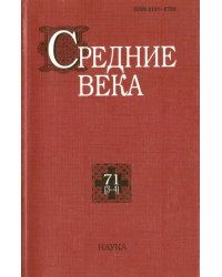 Средние века. Выпуск 71 (3-4)