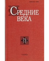 Средние века. Выпуск 71 (1-2)
