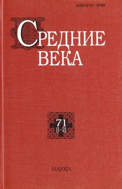 Средние века. Выпуск 71 (1-2)