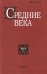 Средние века. Исследования по истории Средневековья и раннего Нового вреени. Выпуск 69 (4)