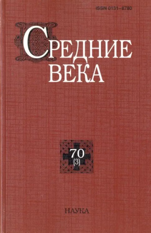 Средние века: исследования по истории Средневековья и раннего Нового времени. Выпуск 70 (3) Средние века: исследования по истории Средневековья и раннего Нового времени. Выпуск 70 (3)