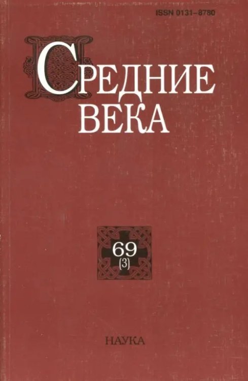 Средние века. Исследования по истории Средневековья и раннего Нового времени. Выпуск 69 (3) Средние века. Исследования по истории Средневековья и раннего Нового времени. Выпуск 69 (3)