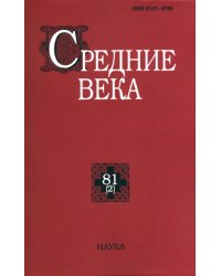 Средние века. Исследования по истории Средневековья и раннего Нового времени. Выпуск. 81(2). 2020