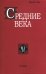 Средние века. Исследования по истории Средневековья и раннего Нового времени. Выпуск. 81(2). 2020