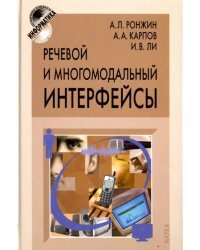 Речевой и многомодальный интерфейсы