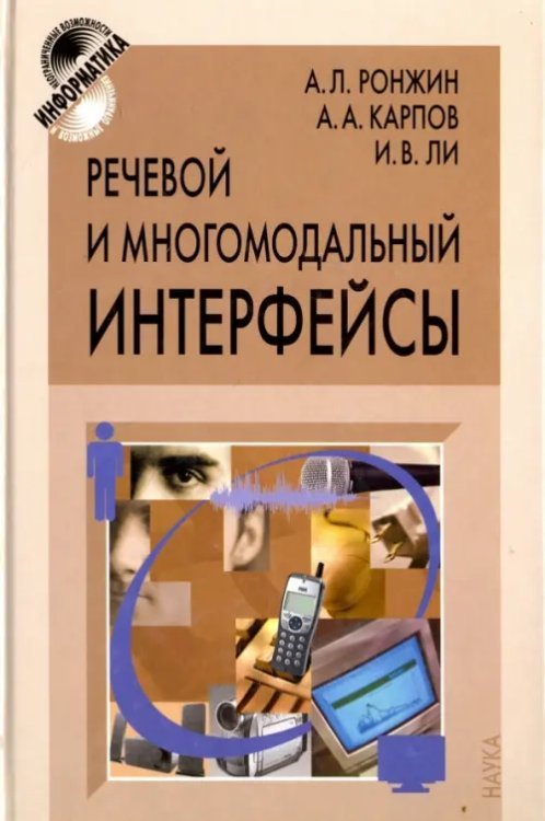 Речевой и многомодальный интерфейсы