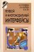 Речевой и многомодальный интерфейсы