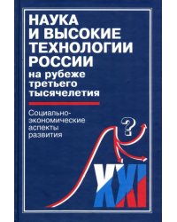 Наука и высокие технологии России на рубеже третьего тысячелетия