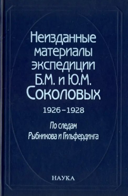 Неизданные материалы экспедиции Б. М. и Ю. М. Соколовых. 1926-1928. В 2-х томах. Том 1