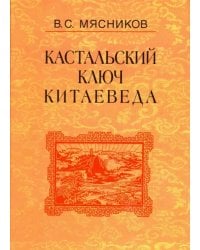 Кастальский ключ китаеведа. Сочинения в 7-ми томах. Том 4. Квадратура китайского круга
