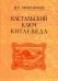 Кастальский ключ китаеведа. Сочинения в 7-ми томах. Том 4. Квадратура китайского круга