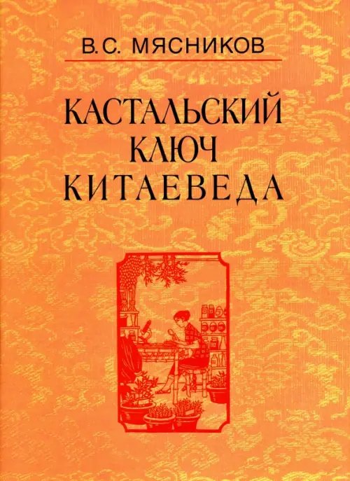 Кастальский ключ китаеведа. Сочинения в 7-ми томах. Том 6. У науки нрав не робкий Кастальский ключ китаеведа. Сочинения в 7-ми томах. Том 6. У науки нрав не робкий