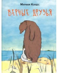Верные друзья