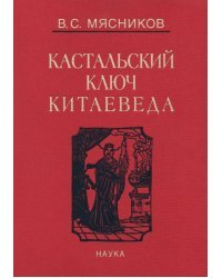 Сочинения в 7-ми томах. Том 1. Империя Цин и Русское государство в XVII веке. Вдохновение