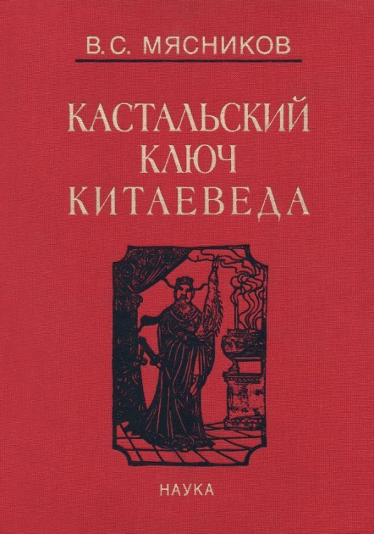 Сочинения в 7-ми томах. Том 1. Империя Цин и Русское государство в XVII веке. Вдохновение Сочинения в 7-ми томах. Том 1. Империя Цин и Русское государство в XVII веке. Вдохновение