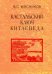 Сочинения в 7-ми томах. Том 2. Краткий очерк истории дипломатии КНР. 1949-1980 г.