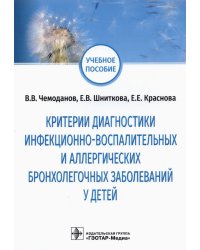 Критерии диагностики инфекционно-воспалительных и аллергических бронхолегочных заболеваний у детей