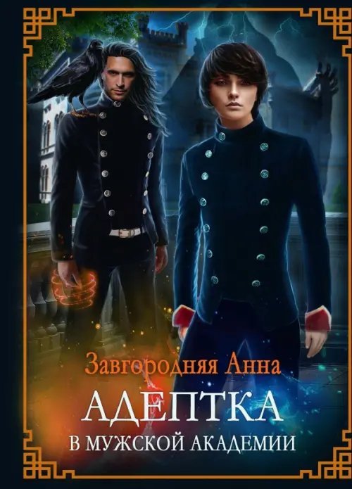 Адептка в мужской Академии Адептка в мужской Академии