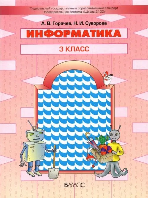 Информатика. 3 класс. Учебник
