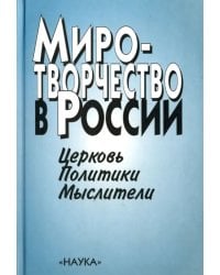 Миротворчество в России. Церковь. Политики. Мыслители