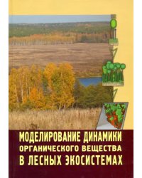 Моделирование динамики органического вещества в лесных экосистемах