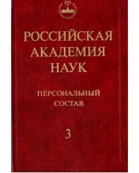 Российская академия наук. Персональный состав. В 4-х книгах. Книга 3. 1974-1999