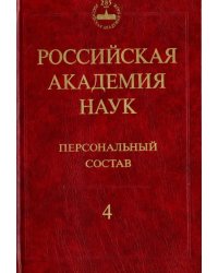 Российская академия наук. Персональный состав. В 4-х книгах. Книга 4