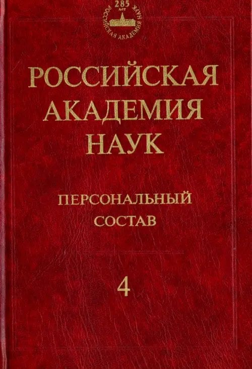 Российская академия наук. Персональный состав. В 4-х книгах. Книга 4