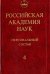 Российская академия наук. Персональный состав. В 4-х книгах. Книга 4