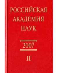 Российская академия наук. Справочник. Часть 2