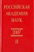 Российская академия наук. Справочник. Часть 2
