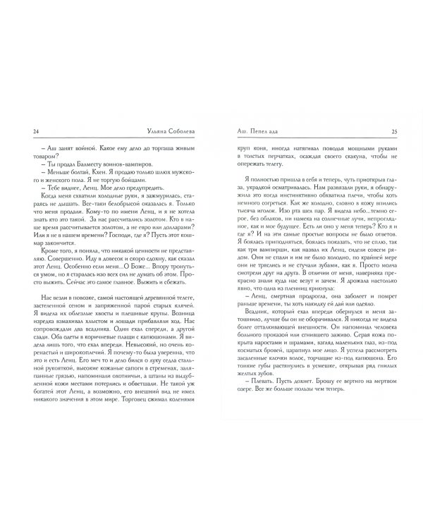 Аш. Пепел ада