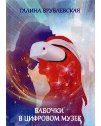 Бабочки в цифровом музее