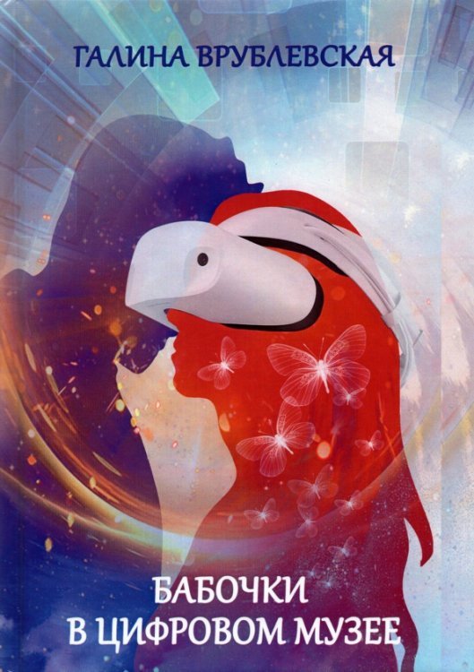 Бабочки в цифровом музее Бабочки в цифровом музее