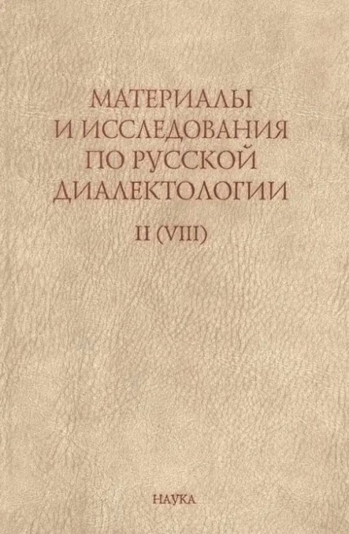 Материалы и исследования по русской диалектологии. Выпуск II (VIII)