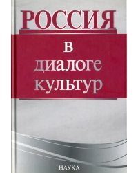Россия в диалоге культур