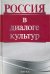 Россия в диалоге культур